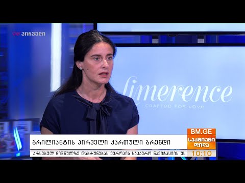 ბრილიანტის პირველი ქართული ბრენდი - რუსუდან შერმადინი საქმიან დილაში