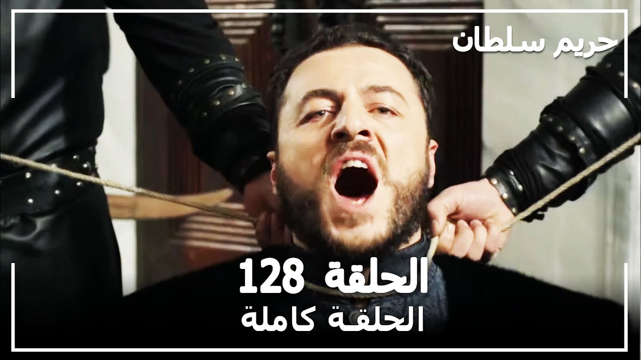 القرن العظيم - الحلقة 128