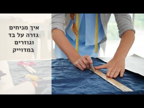 וִידֵאוֹ: איך גוזרים בד