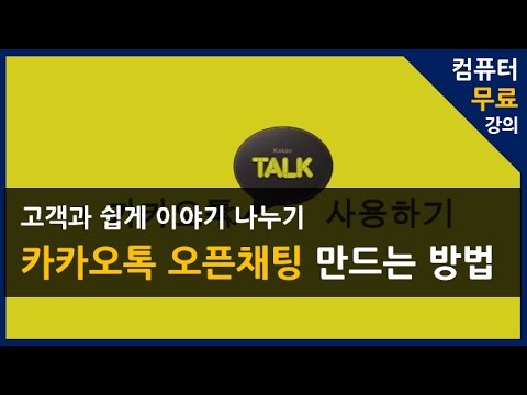 카카오톡 오픈채팅 링크 만들기 중개업실무 우승현 강사 