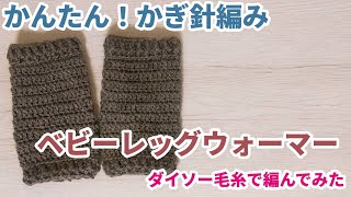 [かぎ針編み] 簡単 ベビーレッグウォーマーを編んでみた [初心者] crochet for beginners