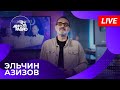 Эльчин Азизов с LIVE-премьерой песни &quot;Подберу музыку&quot; на Авторадио (2024)