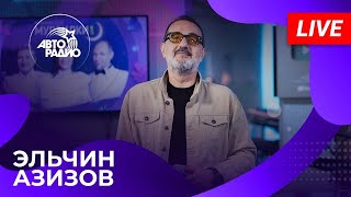 Эльчин Азизов с LIVE-премьерой песни 