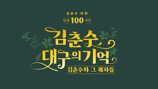 2022 대구문학관 '김춘수, 대구의 기억' - 토크콘서트