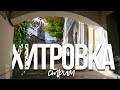 Хитровка | Ивановская горка – Стрим