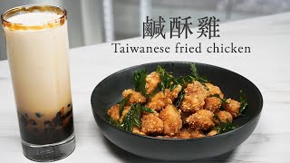 How to make Taiwanese Fried Chicken? Brown Sugar Pearl Milk Tea｜鹹酥雞 黑糖珍珠奶茶｜台灣小吃Taiwanese Street Food