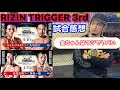 RIZIN TRIGGER 3rd 矢地祐介vsルイス・グスタボ 金原正徳vs摩嶋一整 倉本一真vs金太郎は中止 試合感想をリオン武が語ります!