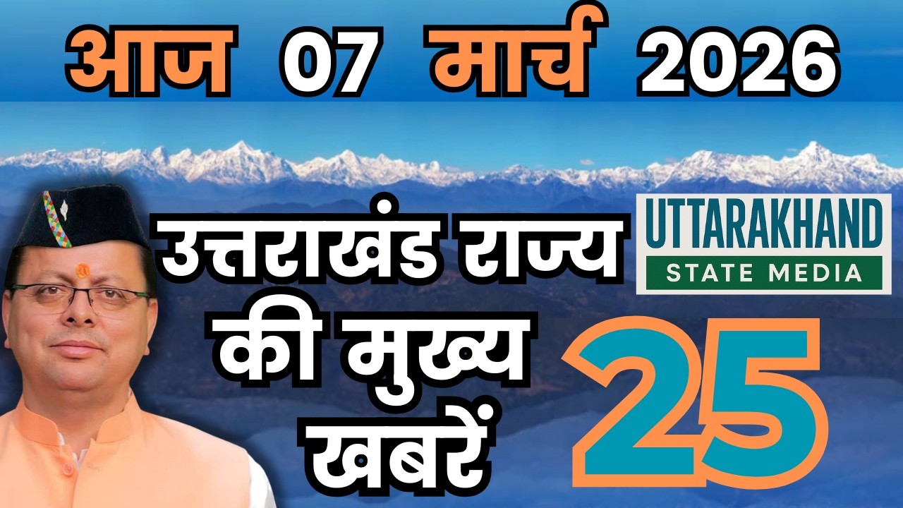 07 March 2026 UK News Uttarakhand Ki Taja Khabar Mukhya Samachar Uttarakhand samachar UK News