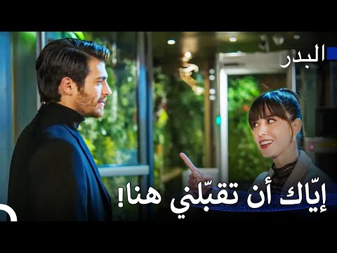 فريد لا يمكنه مقاومة جمال نازلي مسلسل البدر