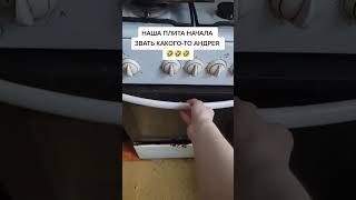 Плита Зовëт Андрея 😃 Мемы И Приколы