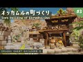オッカムルの町づくり#3【ドラゴンクエストビルダーズ2】