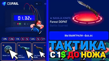 CSFAIL   ТОП СПОСОБ ПОДНЯТЬ НОЖ С ПРОМОКОДА    СТАВКИ НА КС ФЕЙЛ ТАКТИКА промокод