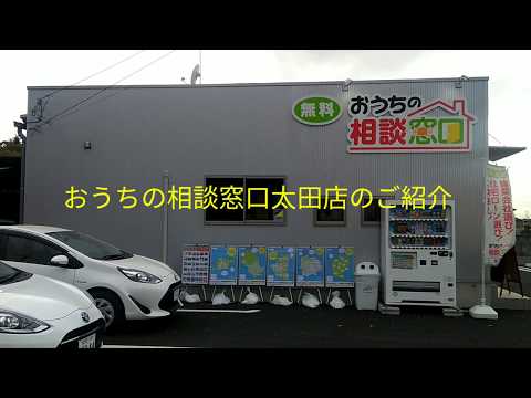おうちの相談窓口太田店のご紹介