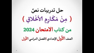 حل تدريبات نص ( من مكارم الأخلاق ) من كتاب الامتحان 2024 ـ الصف الأول الإعدادي / الفصل الدراسي الأول