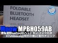 Mpow MPBH059AB 密閉型Bluetoothヘッドホン マイク付き 01Unboxing(開封の儀)と動作チェック