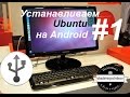 Установка Ubuntu на Android #1