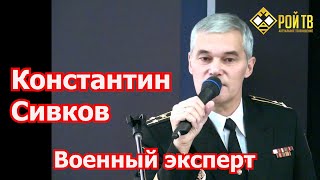 О текущем с К.Сивковым