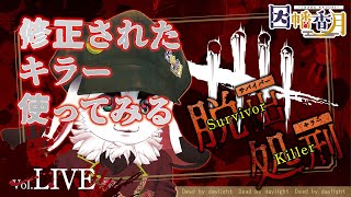 【DBD】修正されたキラー使いたい【dead by daylight】