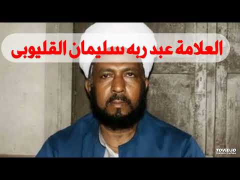 علماء ضد الوهابية ١ العلامة عبد ربه سليمان القليوبى
