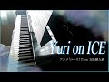 【Yuri on ICE】Yuri on ICEをピアノで弾いてみた／piano:w32:h24
