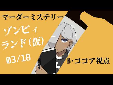 【マーダーミステリー】ゾンビィランド【ネタバレ注意 運転手クリス 視点】