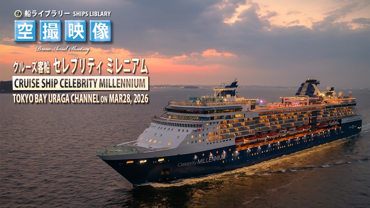 セレブリティ ミレニアム CELEBRITY MILLENNIUM 観音崎 浦賀水道 2026