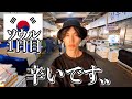 韓国ってこんな感じです..【1日目｜ソウル】
