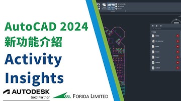 AutoCAD 2024 新功能介紹 Activity Insights｜中文AutoCAD教學 #AutoCAD #Forida
