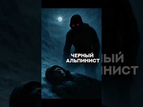 ЧЕРНЫЙ АЛЬПИНИСТ 😱🧗♀️ #ужасы #кино #короткиеистории #чудовище #черныйальпинист