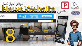 amDev | phpmaker - بناء موقع اخبار كامل (الجزء 8) | News Website 28