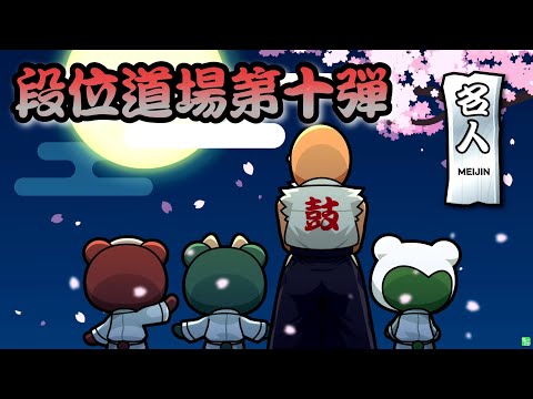 【創作譜面】段位道場「名人」
