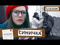 ИГРА С МАНЬЯКОМ! ОНА ИДЕТ ПО СЛЕДАМ УБИЙЦЫ В ТЕНИ СОБСТВЕННЫХ КОШМАРОВ! Синичка-4!