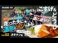【小菅村・道志村】ツーリングコースガイド|走った先に温泉とメシがある Vol.02 ネモケン編