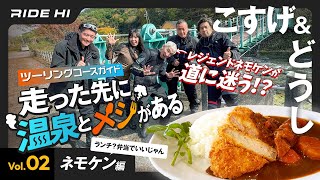 【小菅村・道志村】ツーリングコースガイド｜走った先に温泉とメシがある Vol.02 ネモケン編