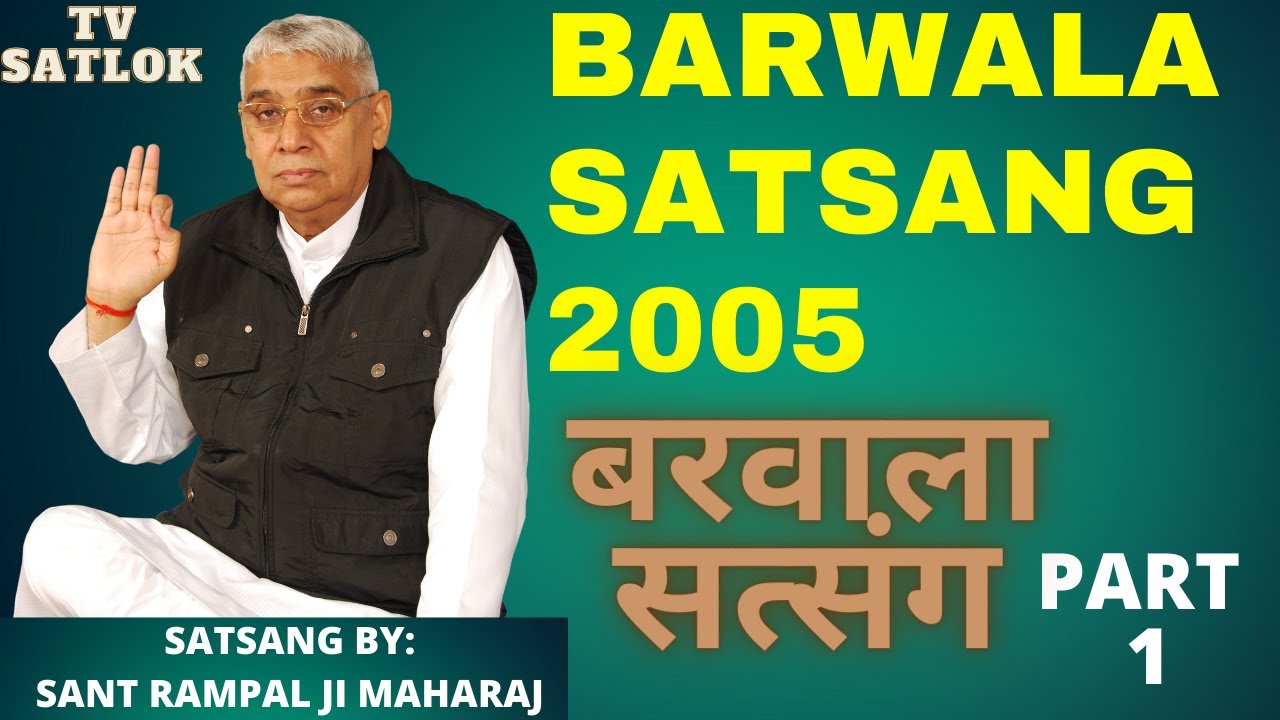 बरवाला सत्संग BARWALA SATSANG 2005/ PART 1/ BY SANT RAMPALJI MAHARAJ/ TV SATLOK