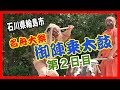 【散策物語】 名舟大祭「御陣乗太鼓」2017(第2日目)