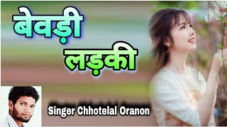 Are Tum Bewadi Ladki Daru Kahe Piti Ho  Singer Chhotelal Orano Dj Domnik Dj Suraj Ledhpa Latehar