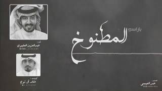 شيلة بني تميم | ياراسي المطنوخ | كلمات خالد ال تويم | اداء صوت تميم عبدالعزيز العليوي