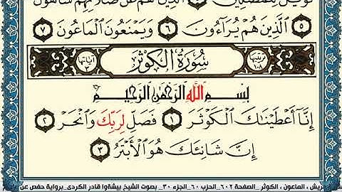 سورة الكوثر مكتوبة بيشةوا قادر الكردي Surah Al Kawthar Peshawa Qadr Al Kurdi