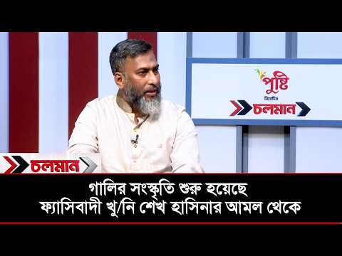 গালির সংস্কৃতি শুরু হয়েছে ফ্যাসিবাদী খু/নি শেখ হাসিনার আমল থেকে | মোহাম্মদ ইসহাক সরকার | NCP
