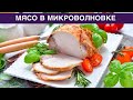 КАК ПРИГОТОВИТЬ МЯСО В МИКРОВОЛНОВКЕ? Простое, быстрое и вкусное блюдо из свинины, для праздника