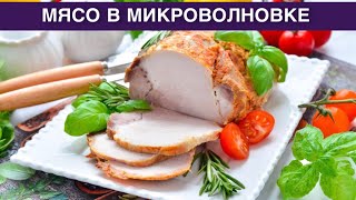 КАК ПРИГОТОВИТЬ МЯСО В МИКРОВОЛНОВКЕ? Простое, быстрое и вкусное блюдо из свинины, для праздника