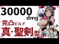 【30000dmg】期待値&理想値から見る"ノエル"真・聖剣型！ノエルで火力を出す為の武器・聖遺物・PTを徹底解説！【脳死で白影装備していませんか？】