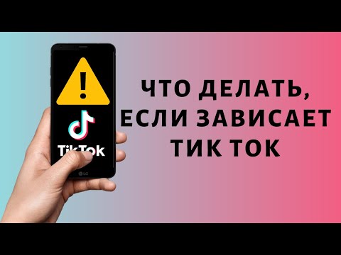 Почему тормозит Тик Ток ⚠ Что делать, если зависает Tik Tok