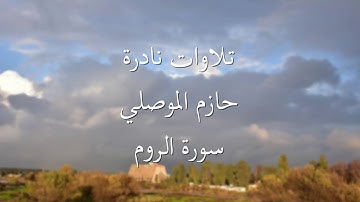 تلاوات نادرة حازم الموصلي (سورة الروم)