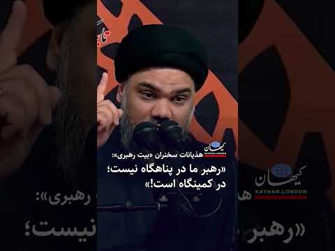 هذیانات سخنران بیت رهبری رهبر ما در پناهگاه نیست در کمینگاه است