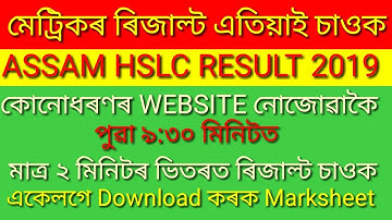 মেট্ৰিকৰ ৰিজাল্ট চাওক আৰু Marksheet Download কৰক | SEBA Results 2019/Mobile app for SEBA 🔥|