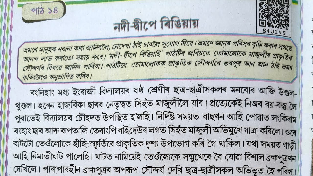 ষষ্ঠ শ্ৰেণীৰ অসমীয়া। পাঠ নং ১৪_নদী  দ্বীপে ৰিঙীয়ায়।