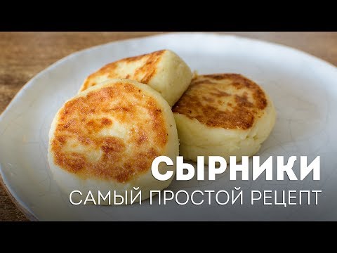 Сырники на сковороде - быстрый рецепт🍴Жизнь - Вкусная!