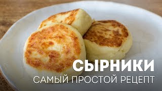 Сырники на сковороде - быстрый рецепт🍴Жизнь - Вкусная!